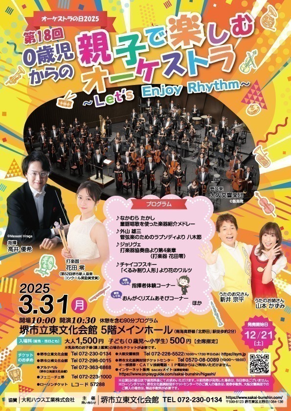 オーケストラの日2025 第18回 ０歳児からの親子で楽しむオーケストラ ～Let’s Enjoy Rhythm～