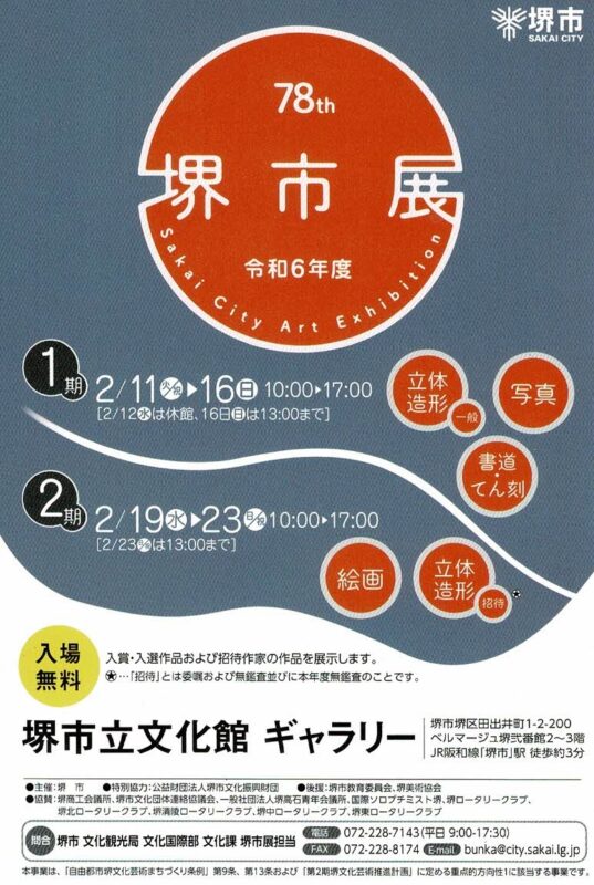 第78回 堺市展