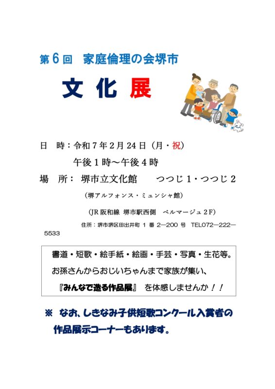 第6回 家庭倫理の会 文化展
