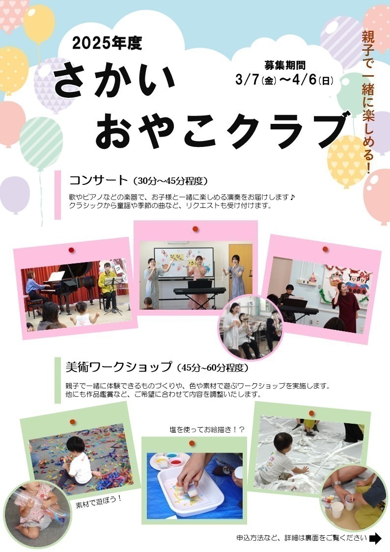 さかいおやこクラブ実施団体募集〈2025年〉