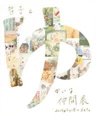 哲子とゆかいな仲間展 2025