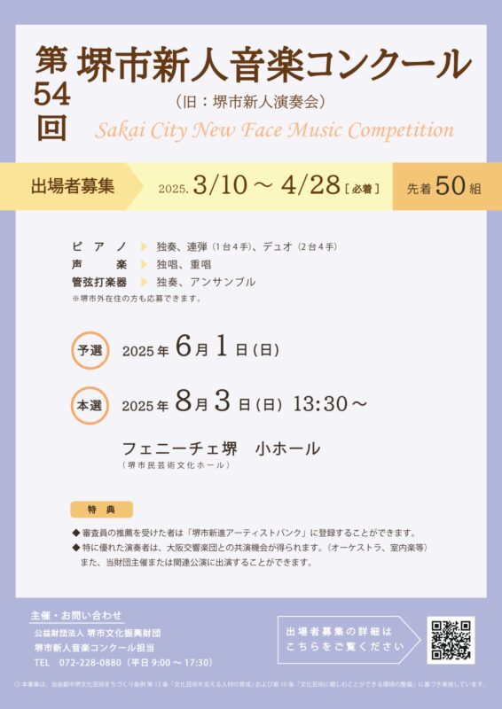 第54回堺市新人音楽コンクール　出場者募集