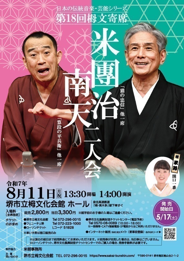 第18回栂文寄席　米團治南天二人会