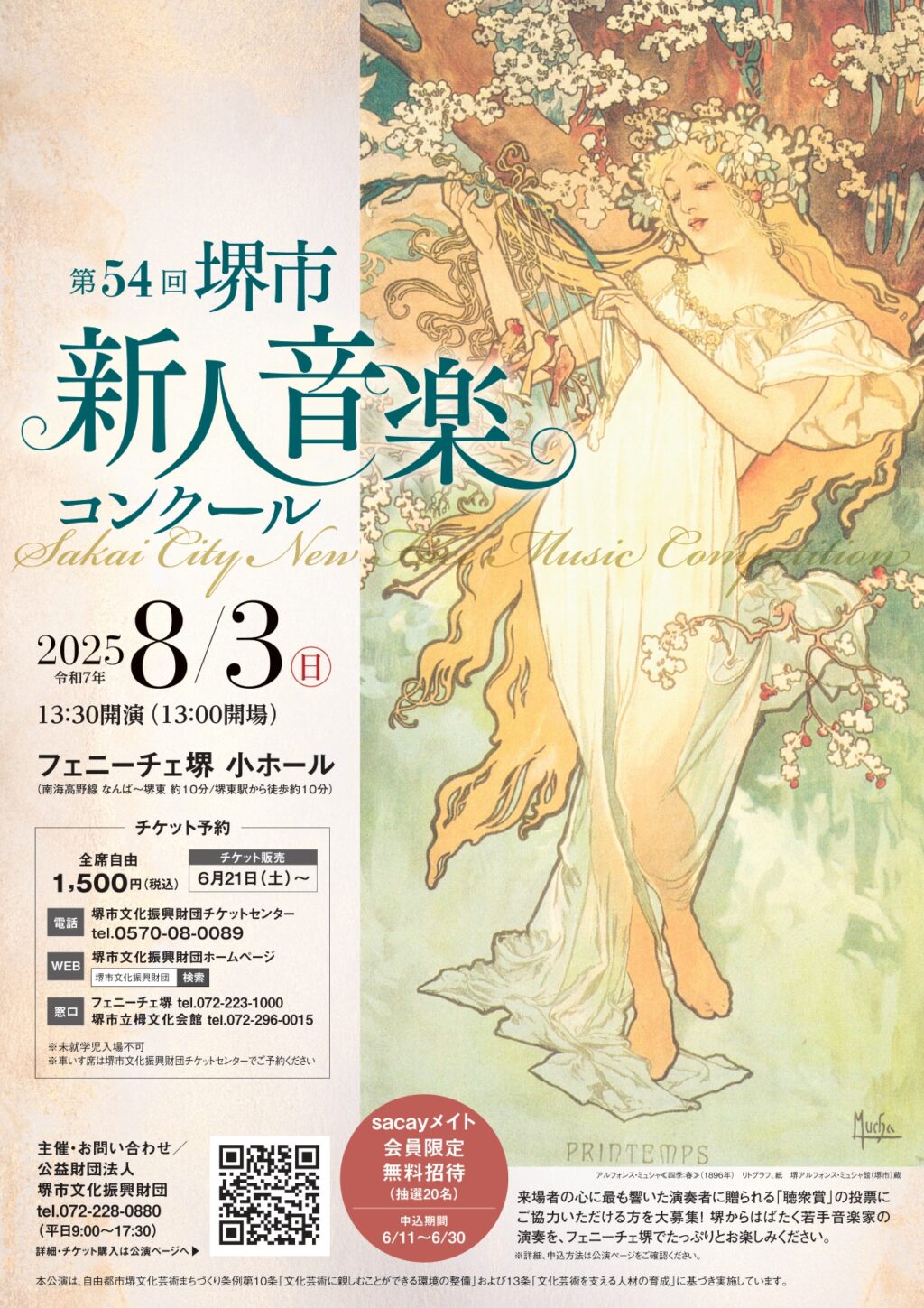 第54回堺市新人音楽コンクール