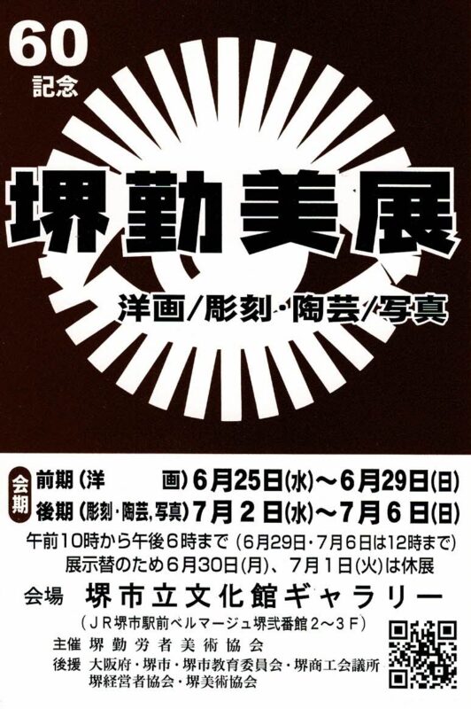 第60回 堺勤労者美術展　後期(写真、彫刻･陶芸)