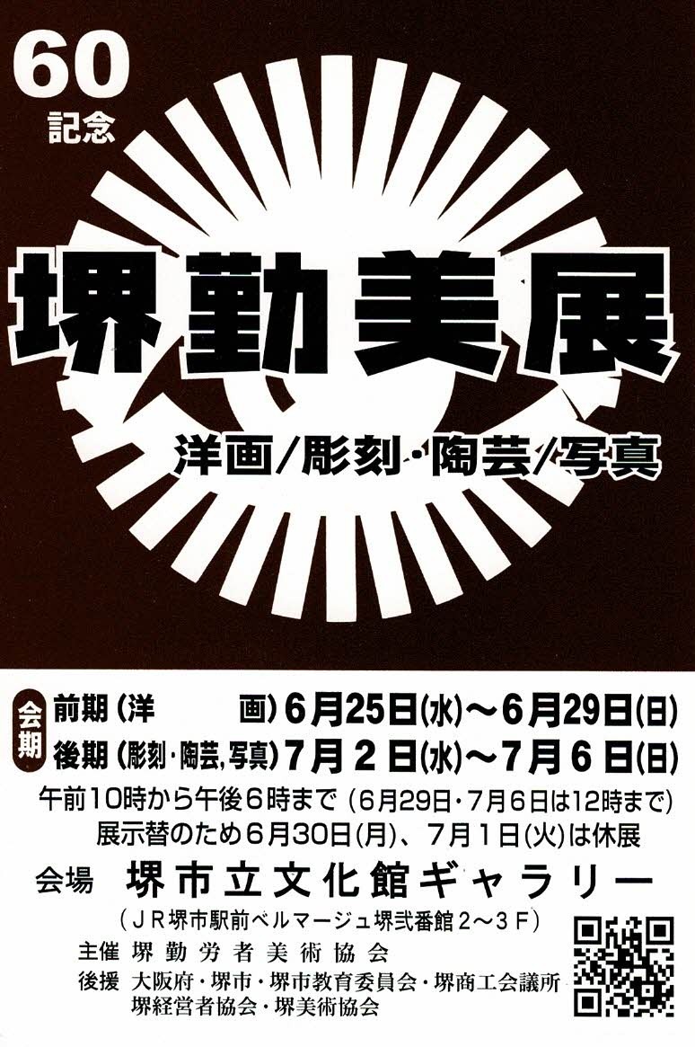 第60回 堺勤労者美術展　前期(絵画)