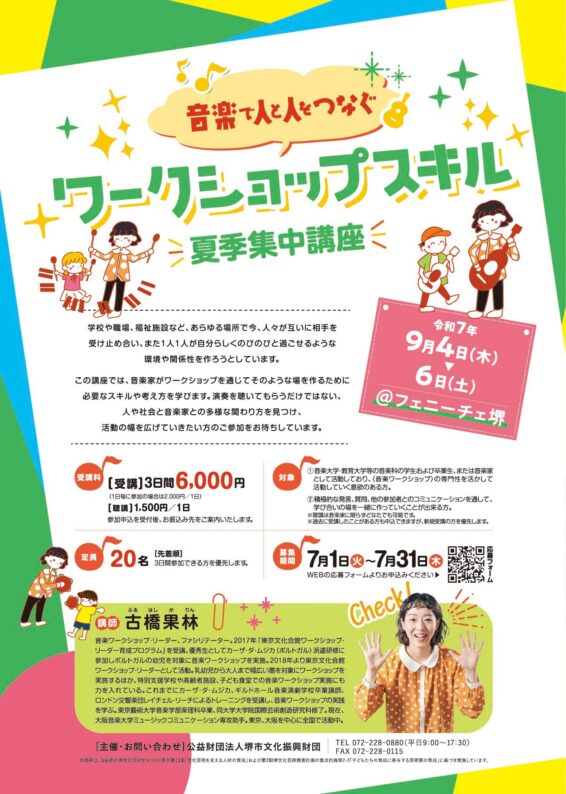 ~音楽で人と人をつなぐ～　ワークショップスキル夏季集中講座