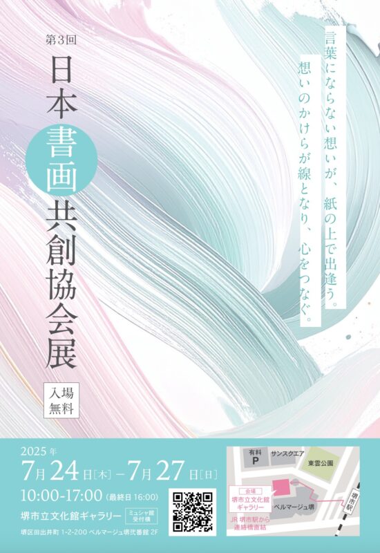 第3回　日本書画共創協会展