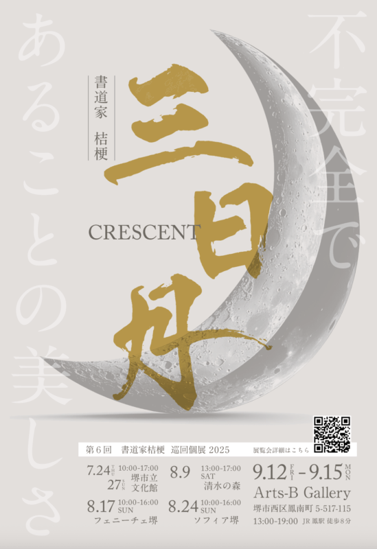 第6回 書道家 桔梗 巡回個展『三日月』