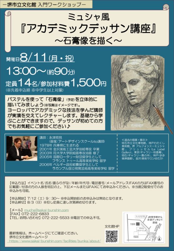 -堺市立文化館入門ワークショップ-『ミュシャ風アカデミックデッサン講座』
