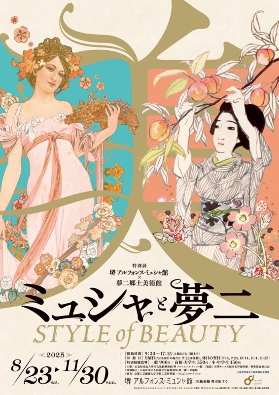 特別展「ミュシャと夢二 STYLE of BEAUTY」