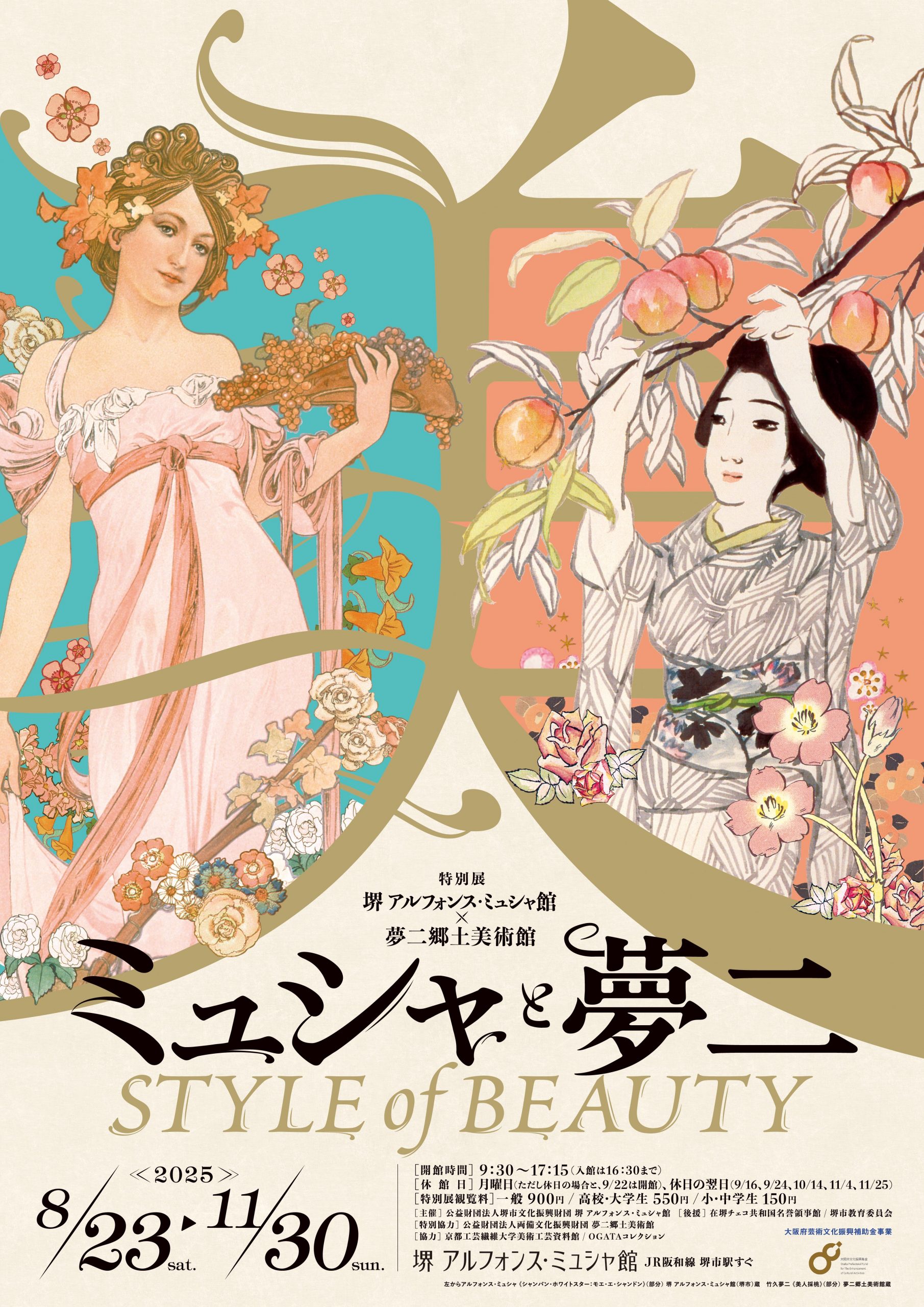 特別展「ミュシャと夢二 STYLE of BEAUTY」 | 堺市文化振興財団