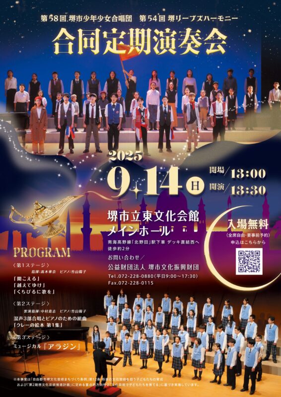 第58回 堺市少年少女合唱団・第54回 堺リーブズハーモニー　合同定期演奏会
