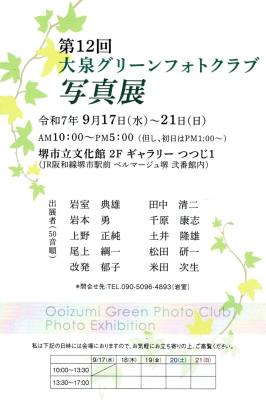 第12回大泉グリーンフォトクラブ写真展