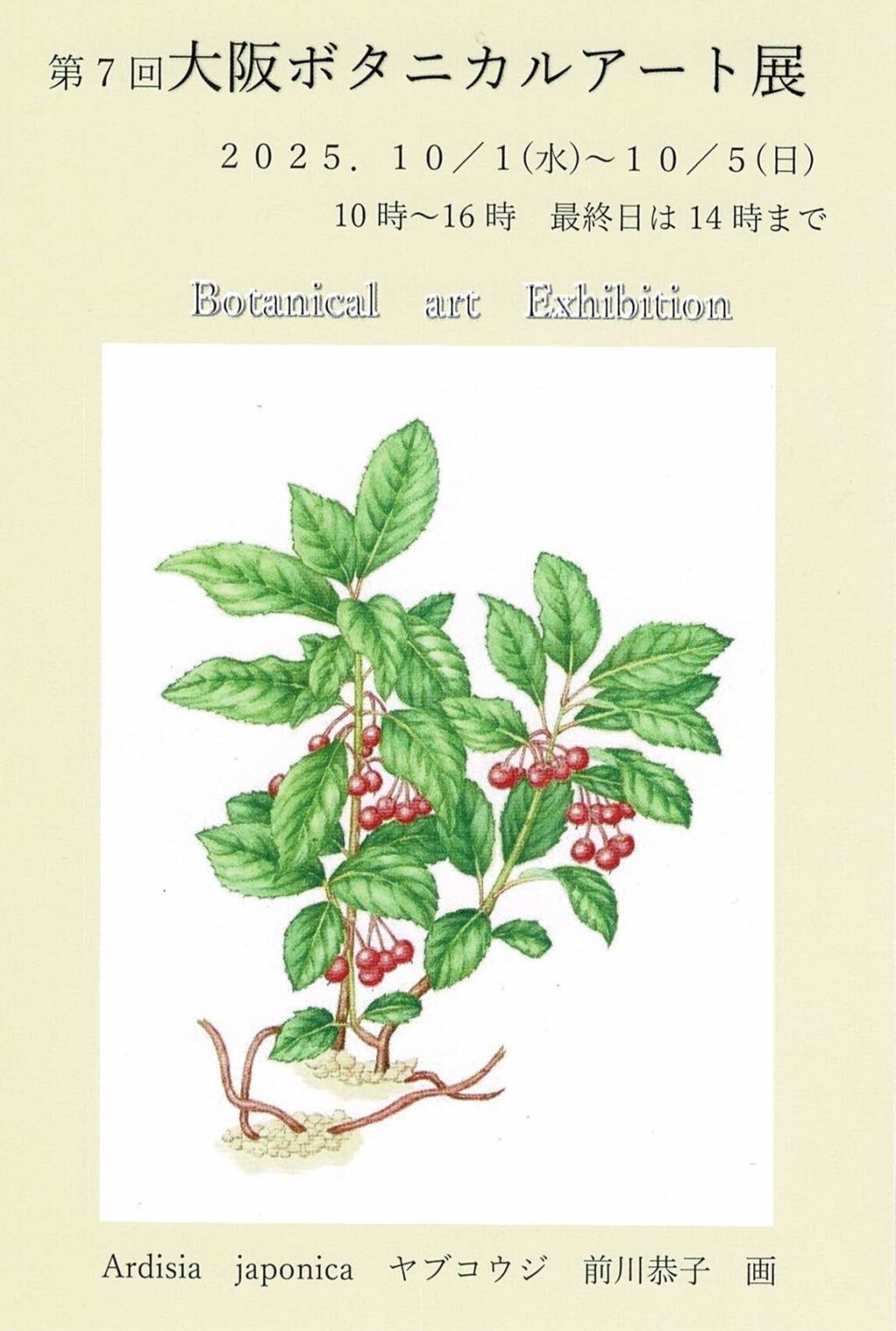 第7回大阪ボタニカルアート展