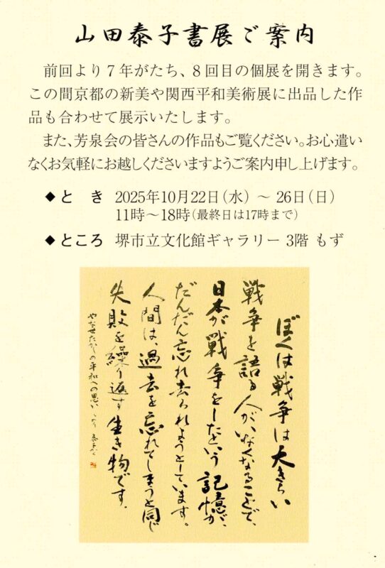山田泰子書展・芳泉会書展