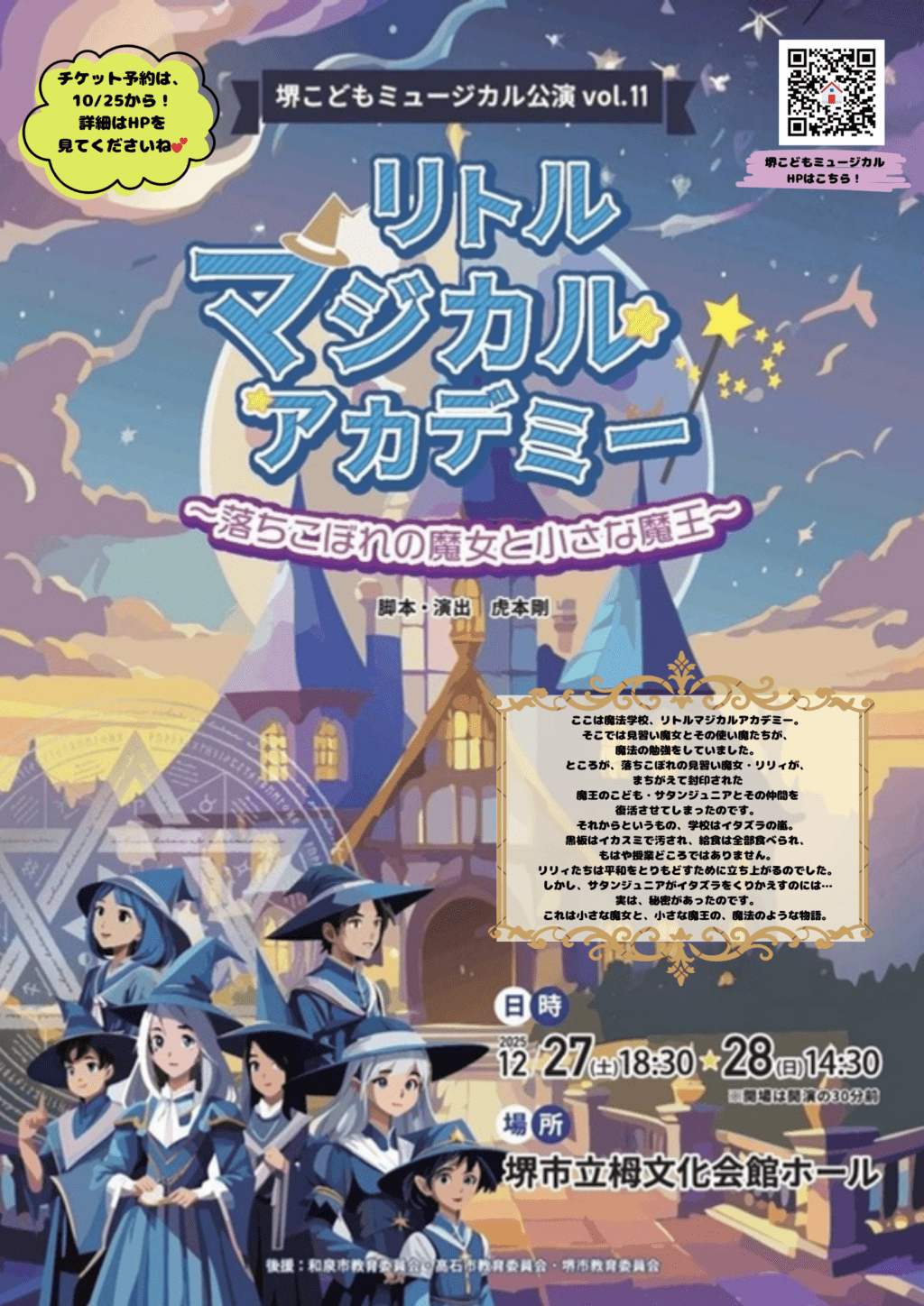 堺こどもミュージカル Vol.11 「リトルマジカルアカデミー」