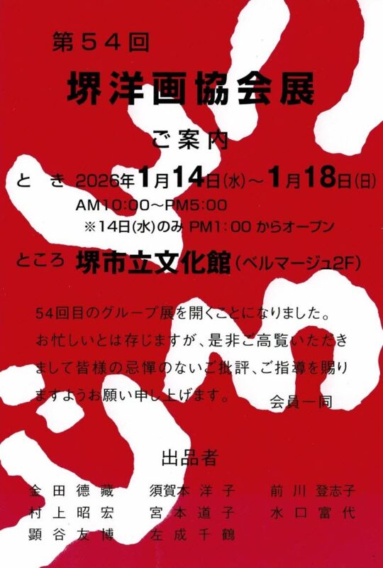第54回 堺洋画協会展