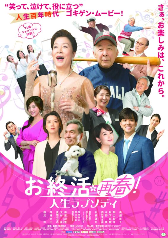 フェスティバルin栂　名画鑑賞会「お終活　再春！人生ラプソディ」