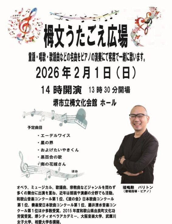 栂文うたごえ広場