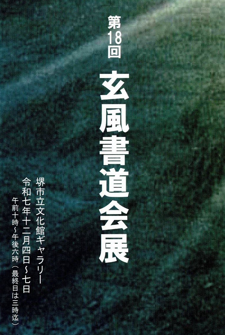 第18回玄風書道会展