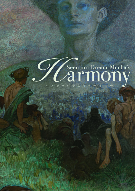【限定販売】「ミュシャが夢見たハーモニー」展公式図録