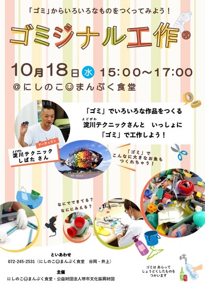 淀川テクニックさんとゴミジナル工作®