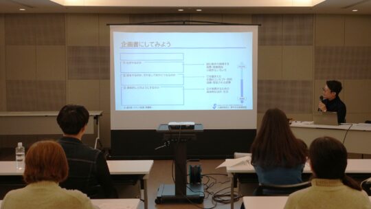 「読み手が納得する企画書の作り方」実施報告