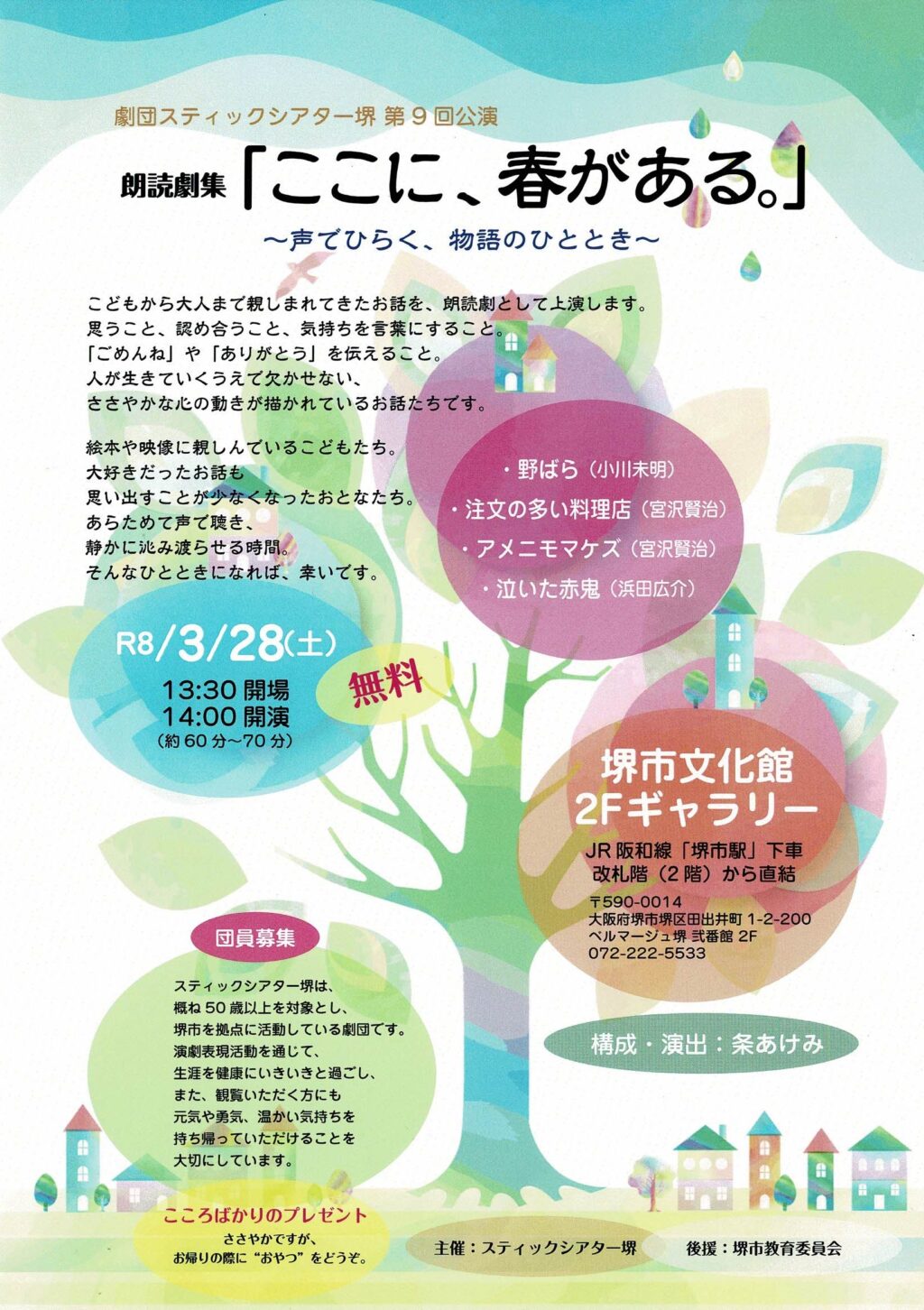 劇団スティックシアター堺 第9回公演 朗読劇集『ここに、春がある。』