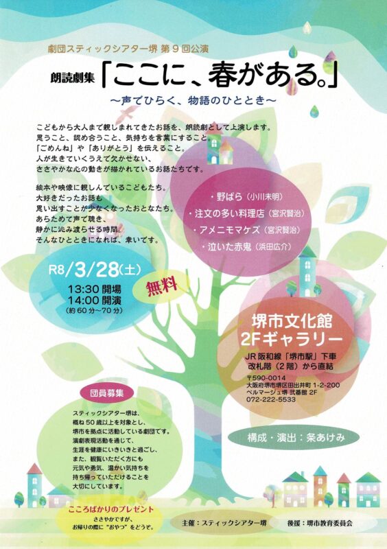 劇団スティックシアター堺 第9回公演 朗読劇集『ここに、春がある。』