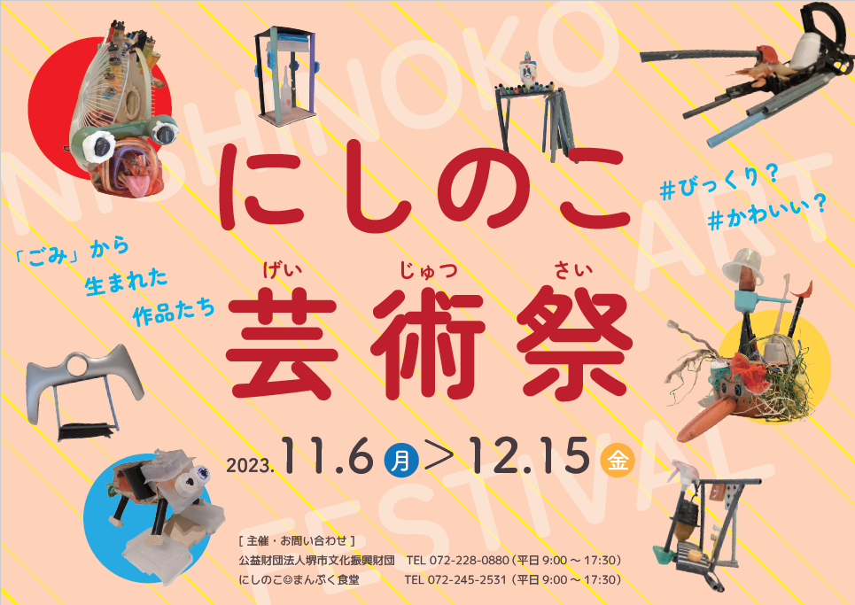 にしのこ芸術祭鑑賞ツアー開催！