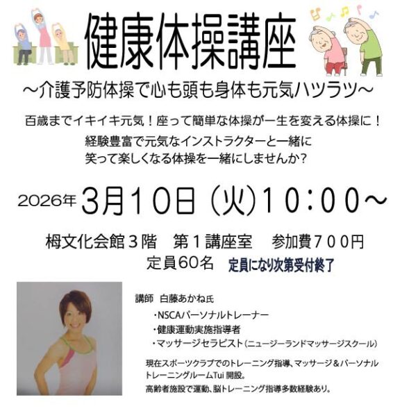 健康体操講座