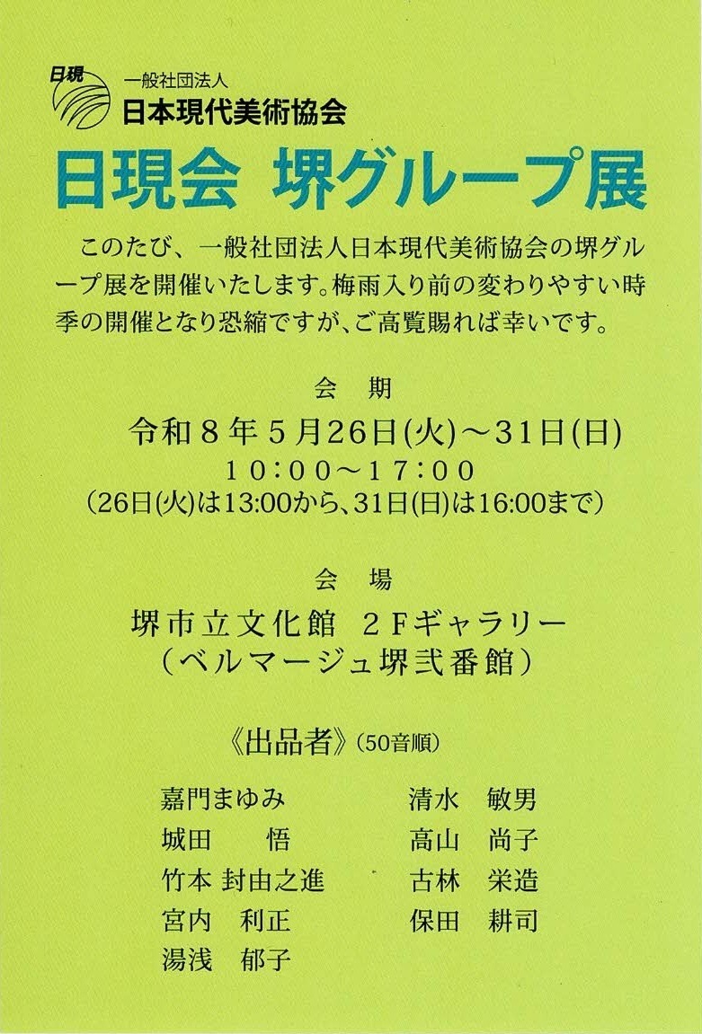 日現会 堺グループ展