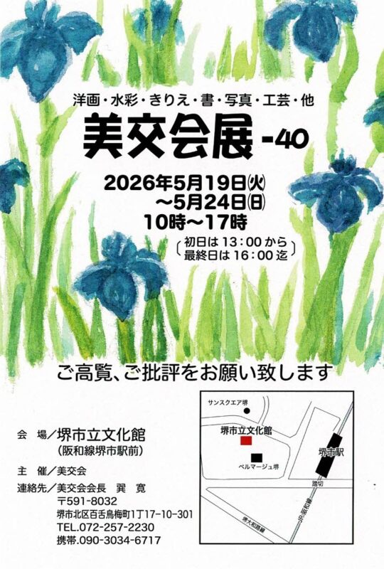 第40回 美交会展