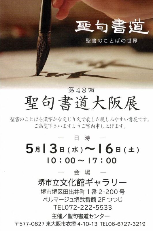 第48回 大阪聖句書道展
