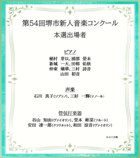 「第54回堺市新人音楽コンクール」本選出場者が決定しました！