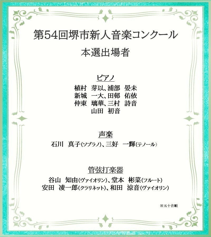 「第54回堺市新人音楽コンクール」本選出場者が決定しました！