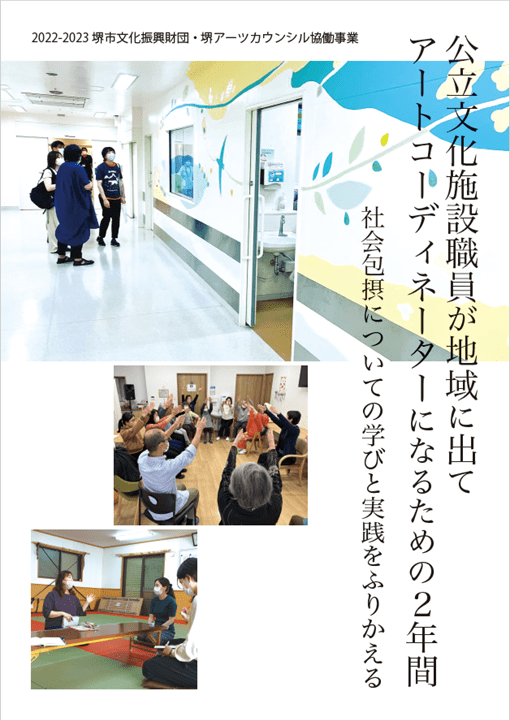 公立文化施設職員が地域に出てアートコーディネーターになるための2年間 社会包摂についての学びと実践をふりかえる【記録冊子PDF公開中】