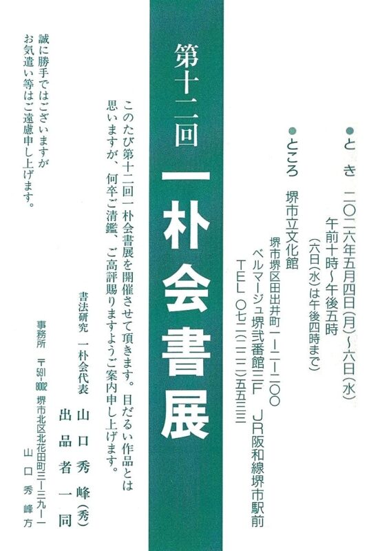 第12回 一朴会書展