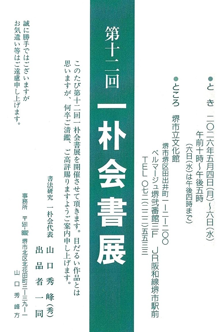 第12回 一朴会書展