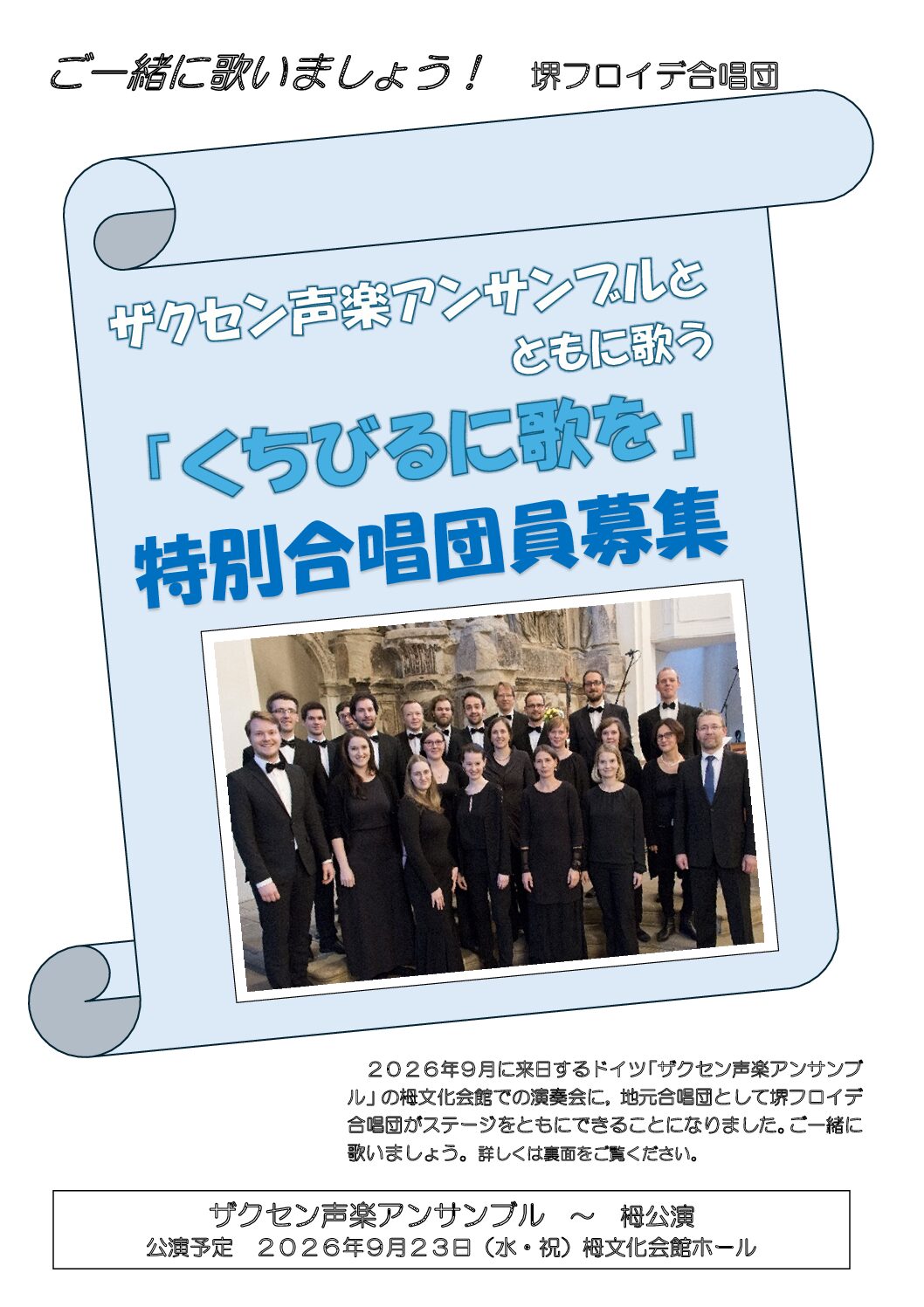 ザクセン声楽アンサンブルとともに歌う特別合唱団員募集