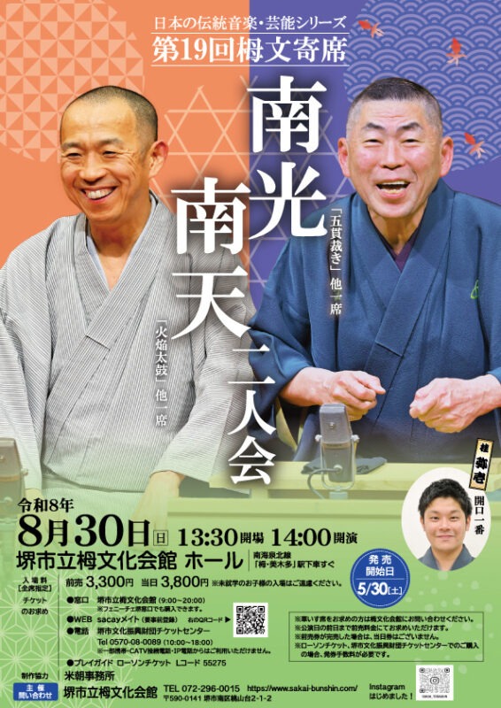第19回栂文寄席　南光 南天二人会