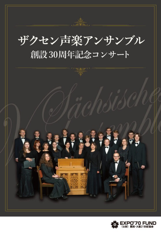 ザクセン声楽アンサンブル創設30周年記念コンサートin栂
