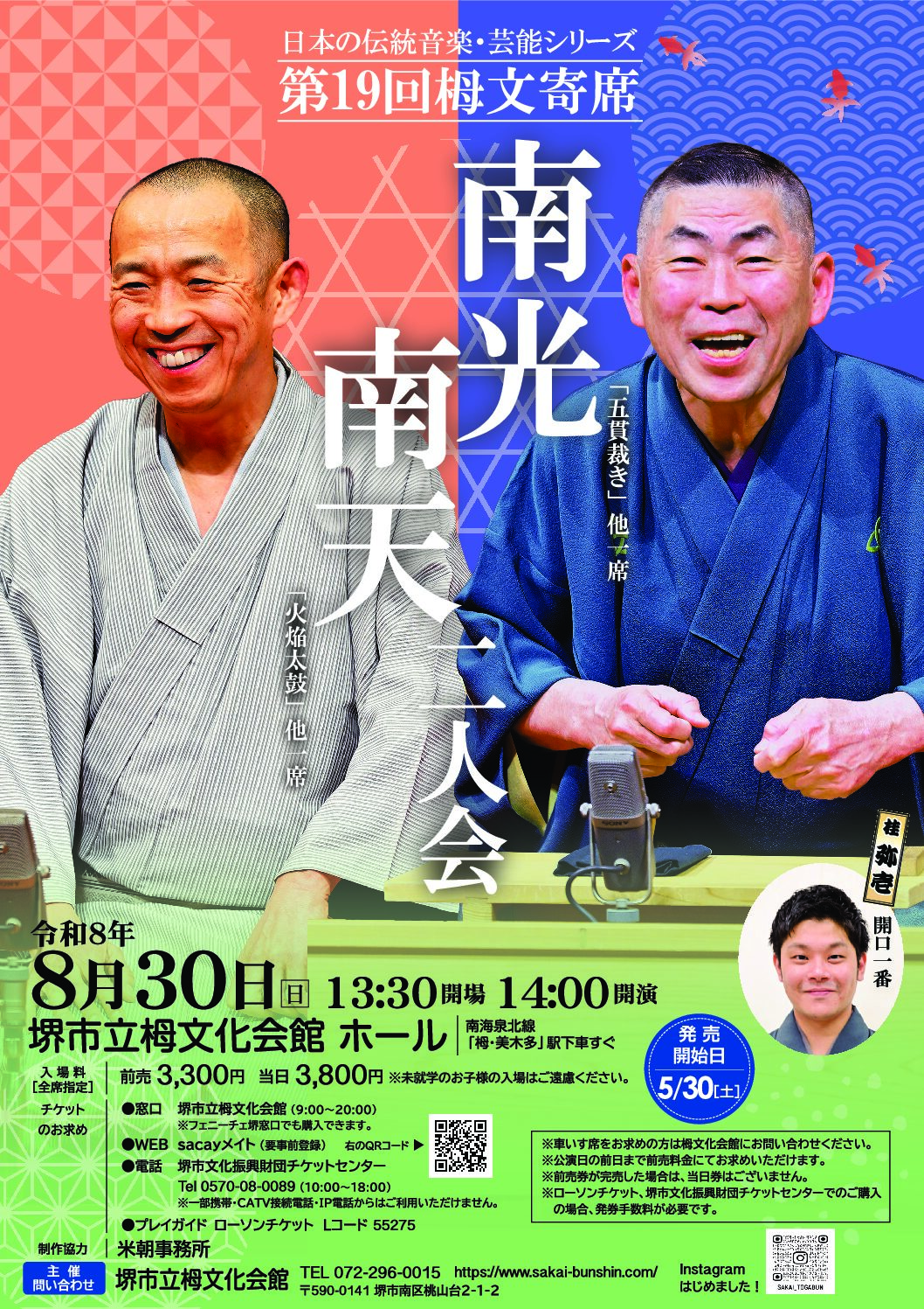 第19回栂文寄席　南光 南天二人会