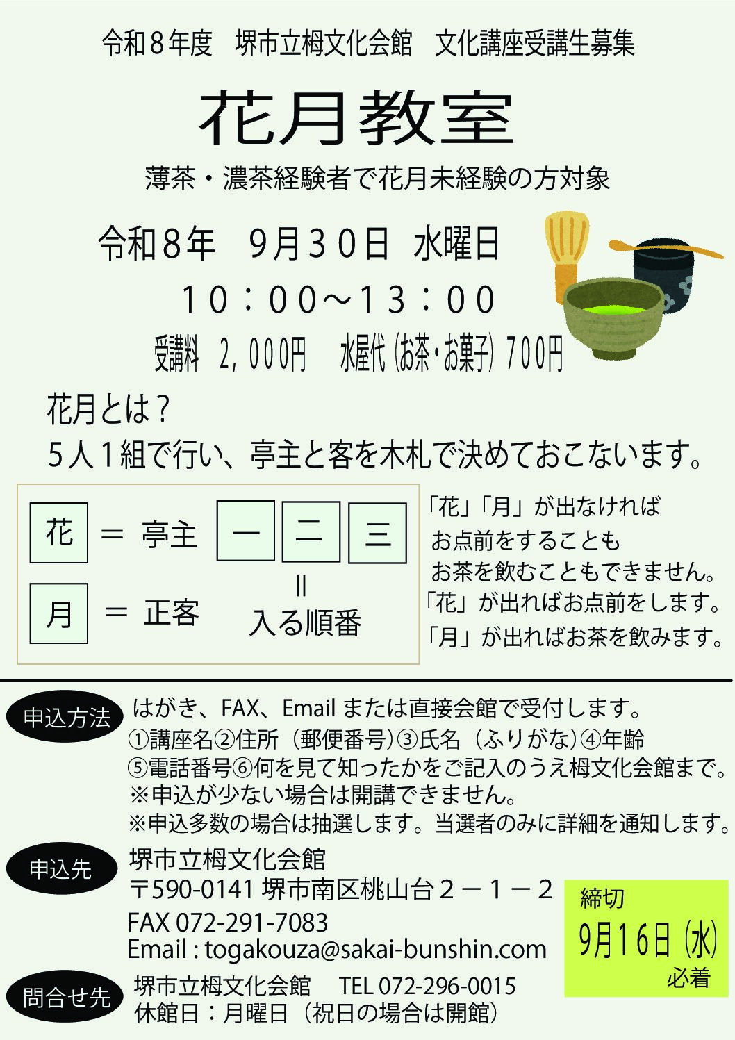【募集】花月教室　栂文化会館文化講座【令和８年度】