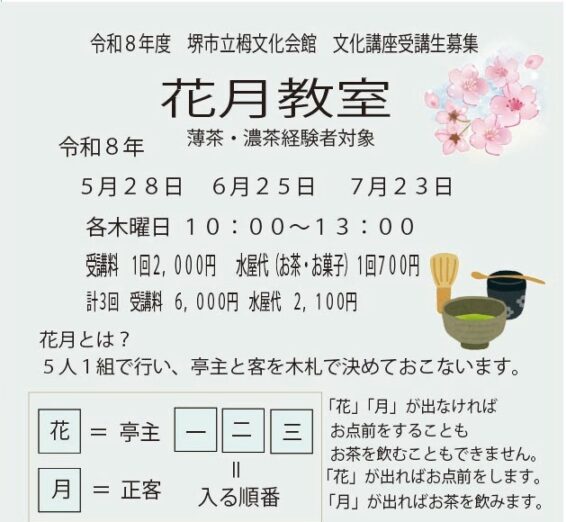 【募集】花月教室