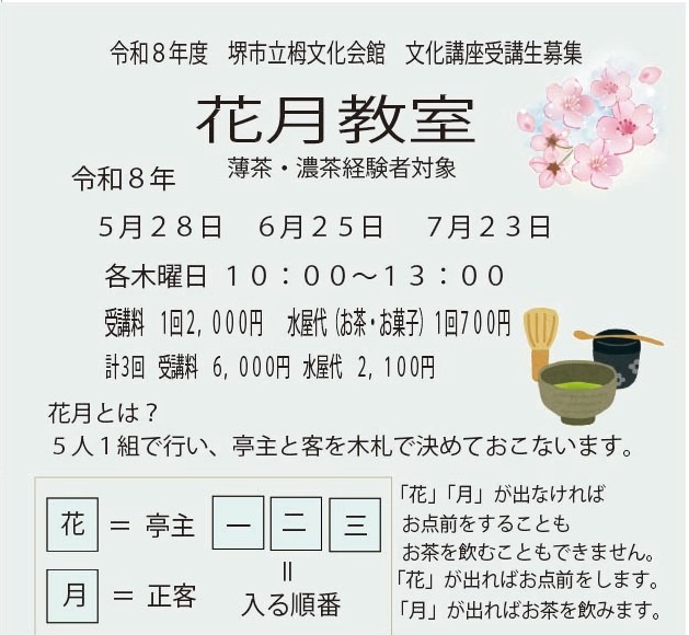 【募集】花月教室