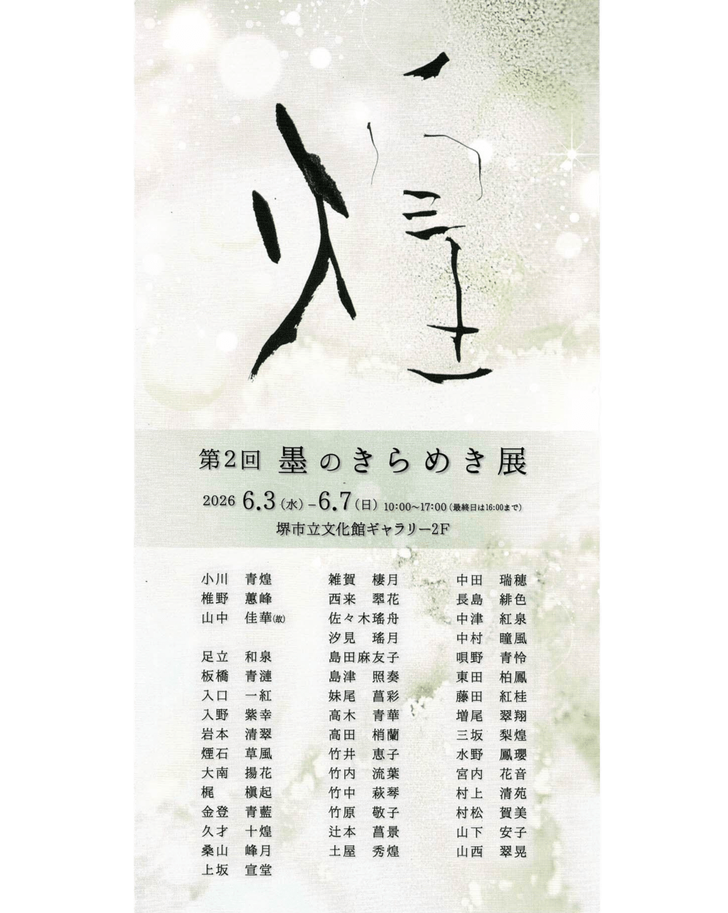 第２回 墨のきらめき展