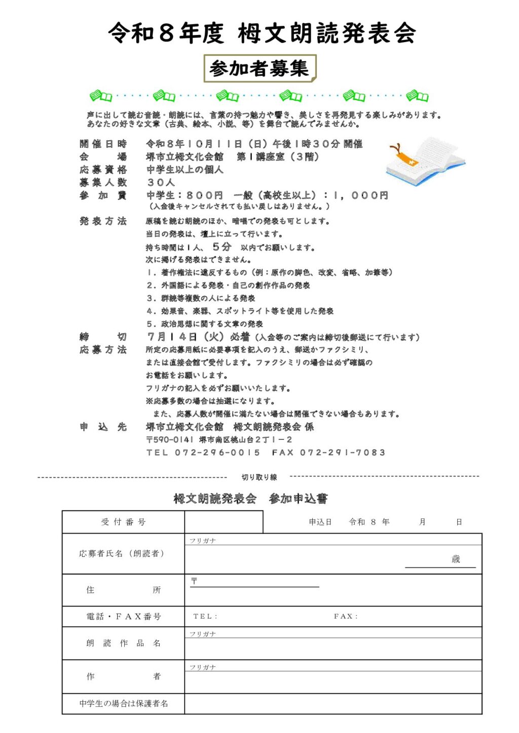令和８年度　栂文朗読発表会　参加者募集