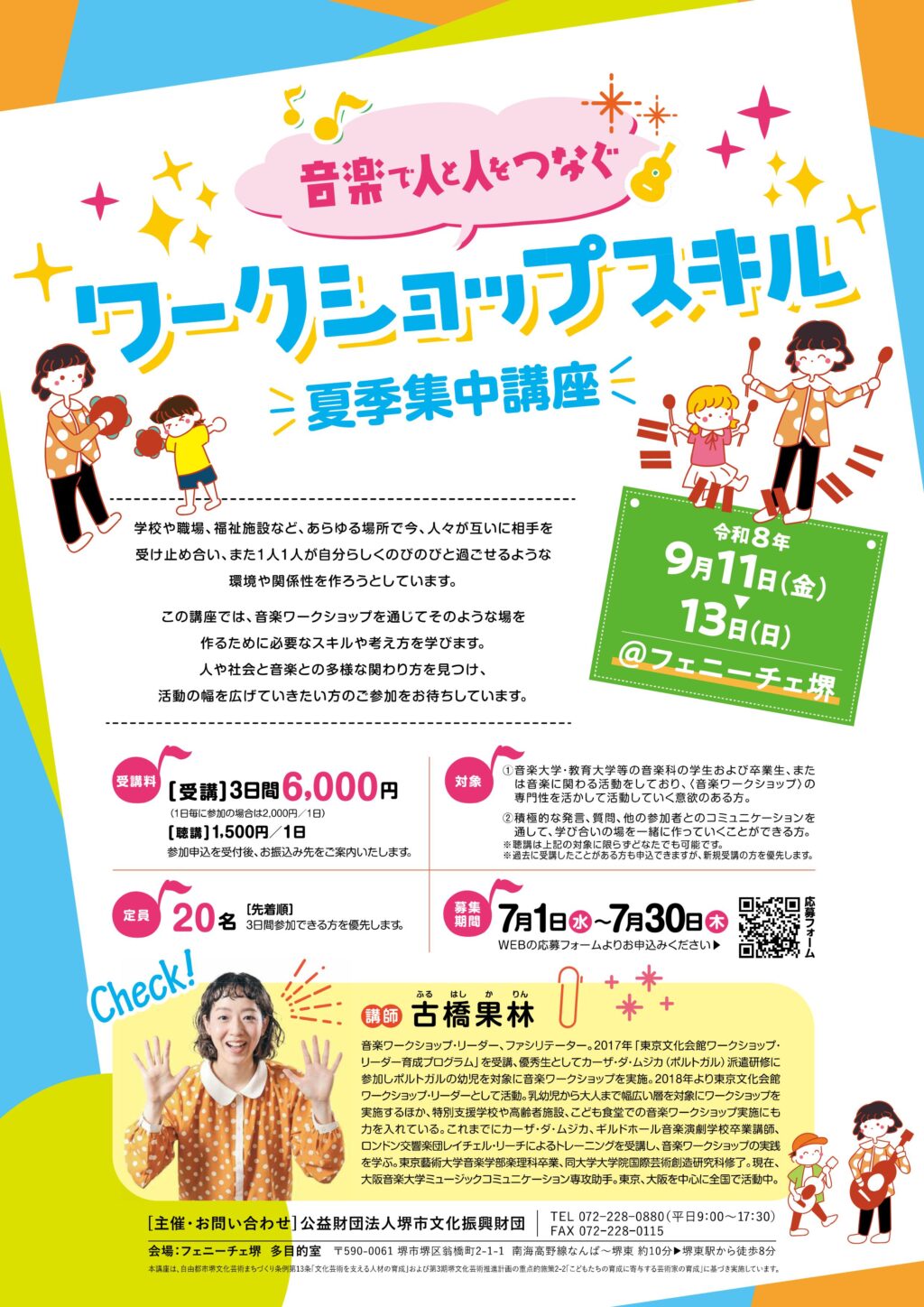 ～音楽で人と人をつなぐ～ワークショップスキル夏季集中講座